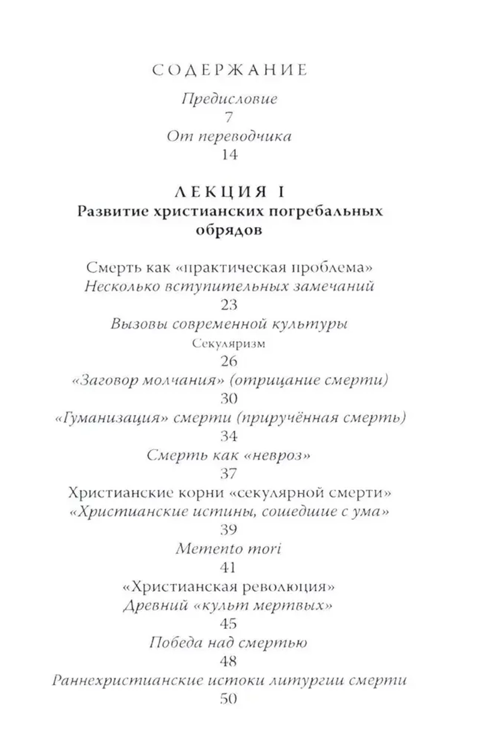 Литургия смерти и современная культура