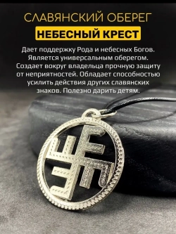 Защитный магический славянский кулон оберег Небесный Крест