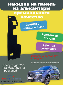 Накидка на панель из алькантары на Chery Tiggo 7/ 8 Pro MAX 2024- с проекцией