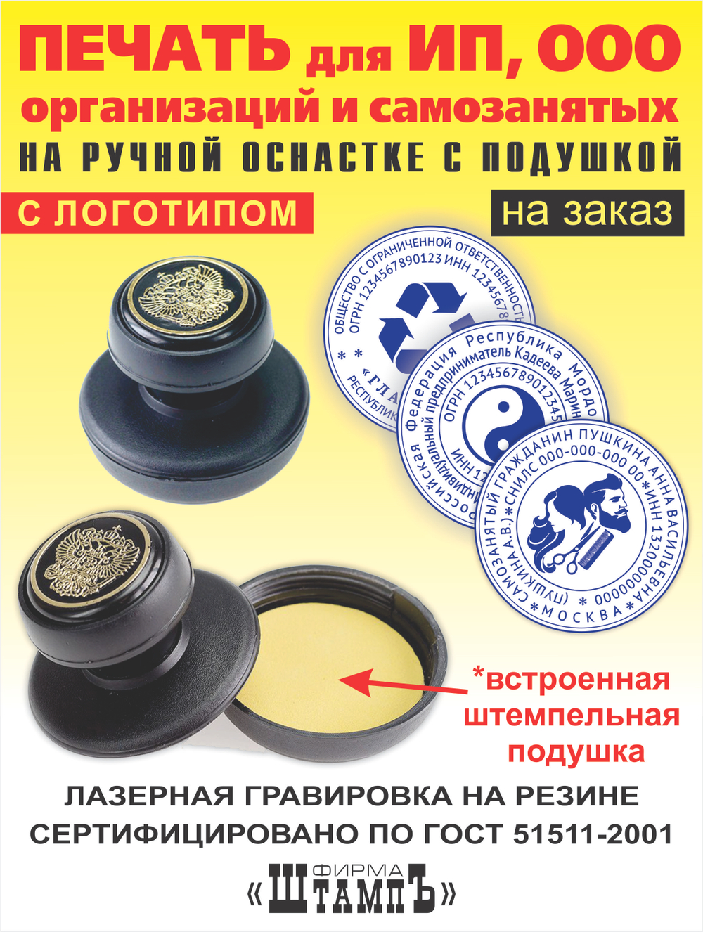 Печать по Нашим образцам для ИП, ООО, организации и самозанятого на ручной оснастке без штемпельной подушки диаметром 40 мм