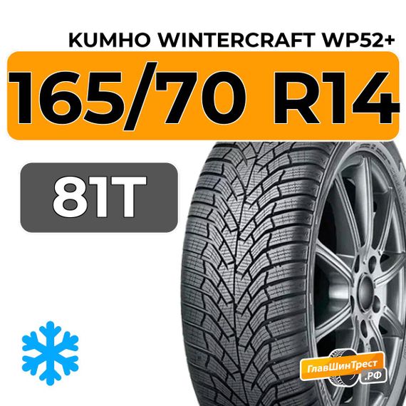 Kumho WinterCraft WP52+ 165/70 R14 81T
