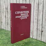 Книга "Справочник аналогов лекарственных средств"