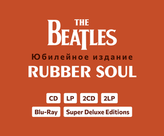 Скоро в продаже — Юбилейное издание альбома The Beatles "The Rubber Soul"