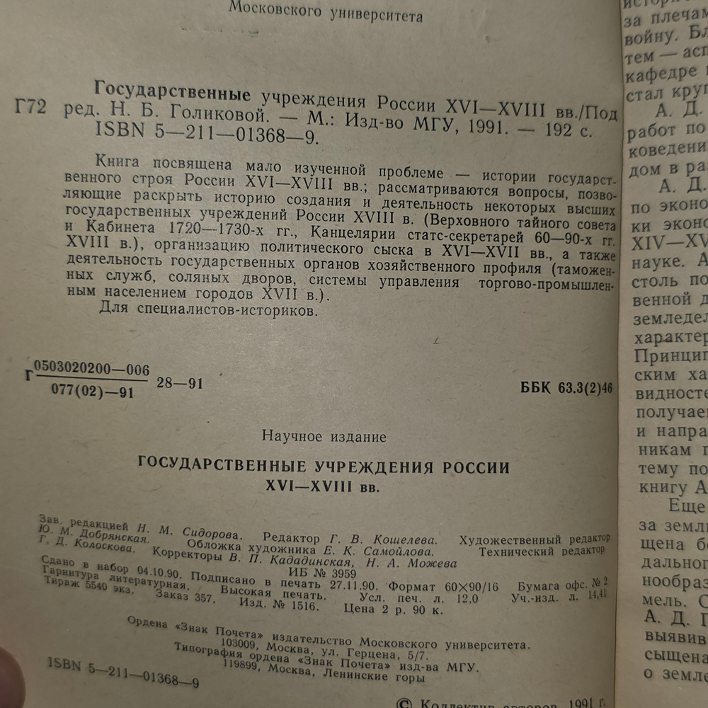 Книга "Государственные учреждения России XVI-XVIII вв."