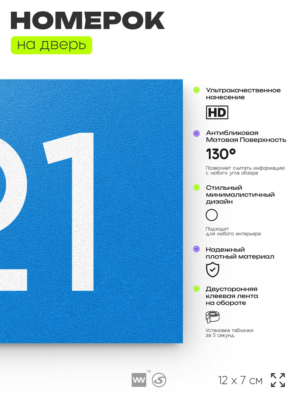 Номер на дверь 121, табличка на дверь для офиса, квартиры, кабинета, аудитории, склада, голубой 120х70 мм, Айдентика Технолоджи