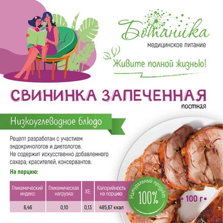 Свининка запечённая, постная 100гр