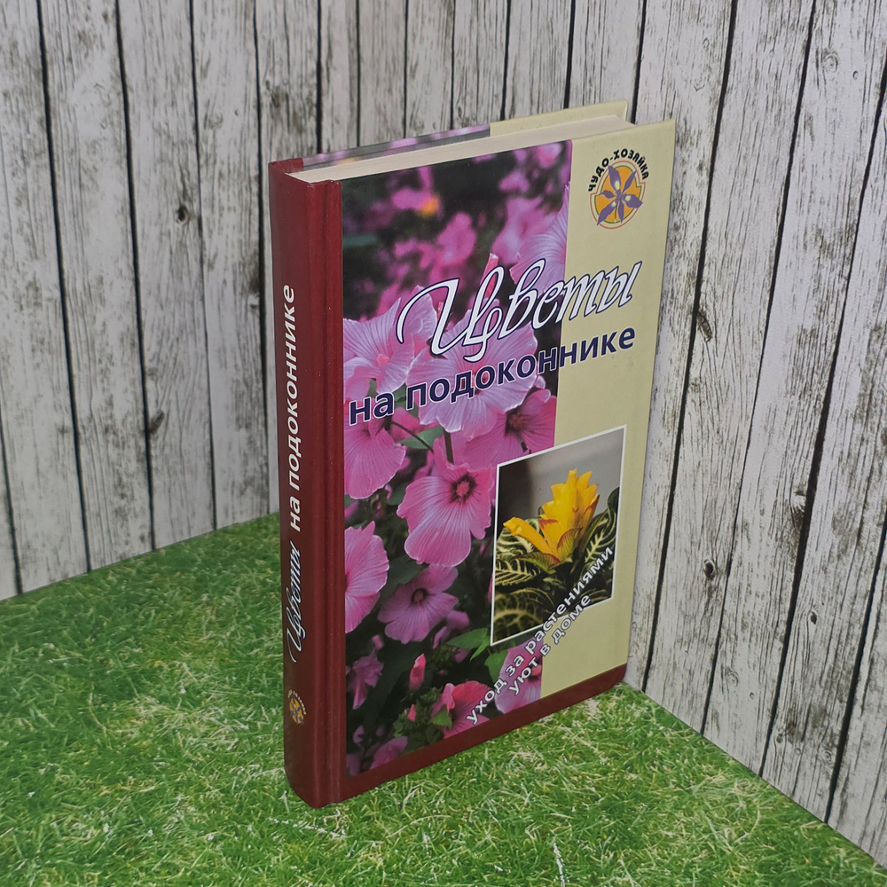 книга " Цветы на подоконнике"