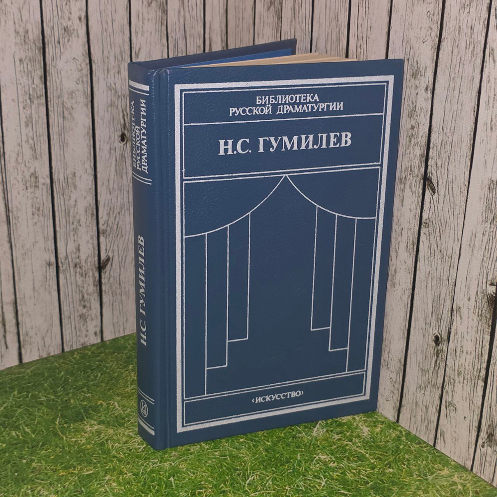 Драматические произведения. Переводы. Статьи. Гумилев Николай Степанович.