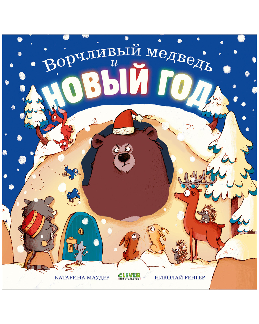Книжки-картинки. Ворчливый медведь и Новый год