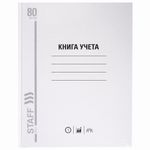 Книга учета 80 л., линия, твердая, глянцевая, блок офсет, А4 (200х290 мм), STAFF, 130072