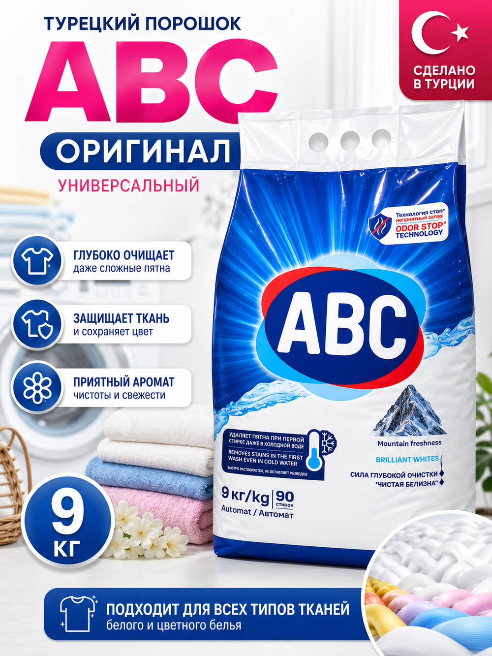 Стиральный порошок ABC 9 кг Горная свежесть