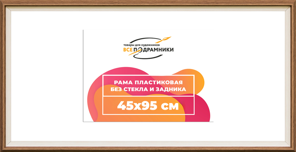 Рама 45x95 для картин и фотографий