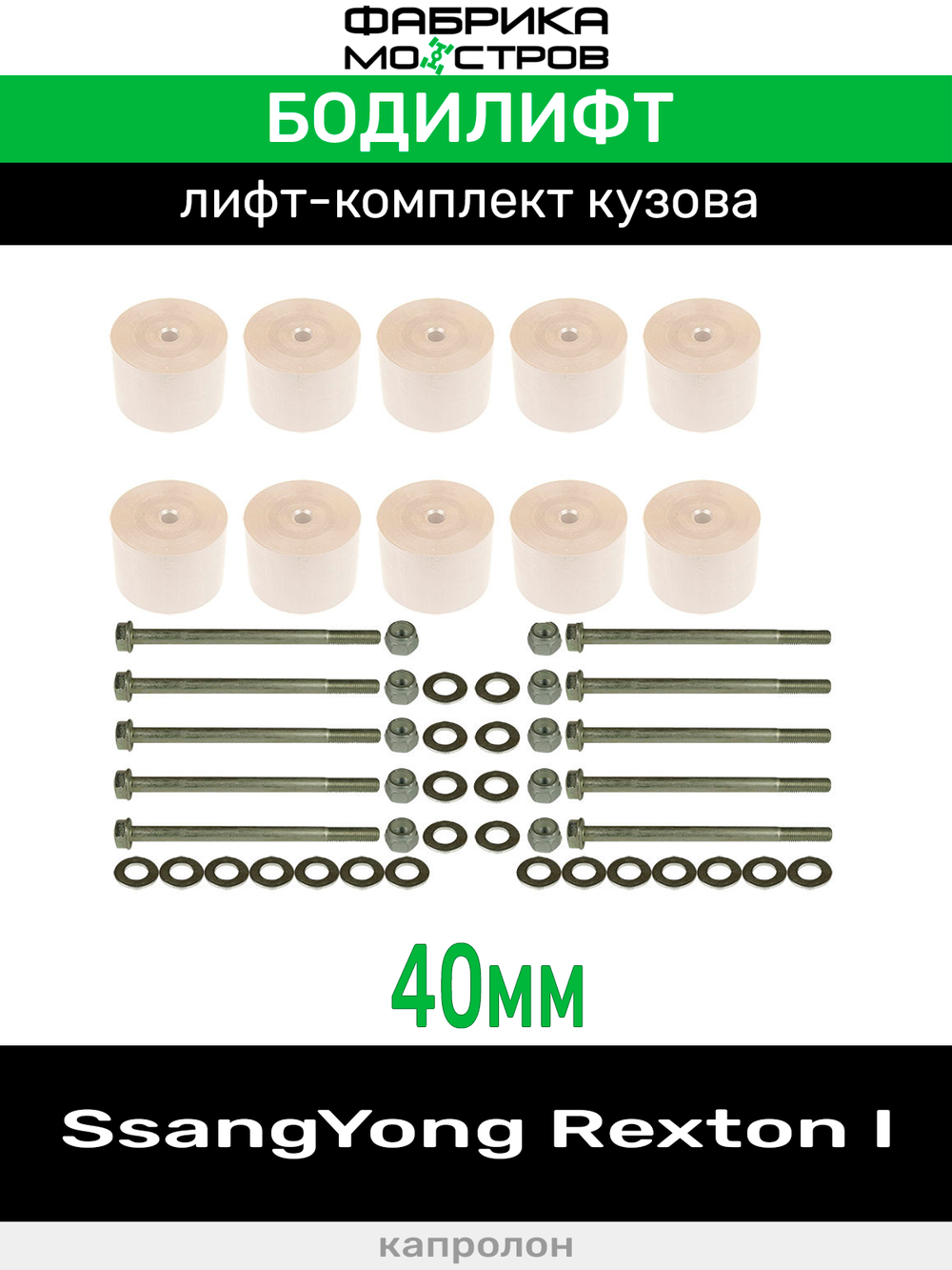 Бодилифт SsangYong Rexton 1 40 мм