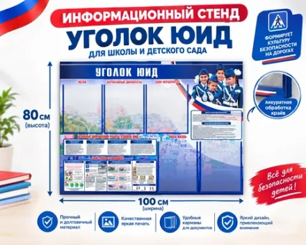 Стенд Уголок ЮИД с карманами А4 150000564