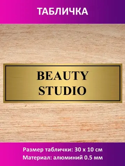 Табличка "BEAUTY STUDIO".