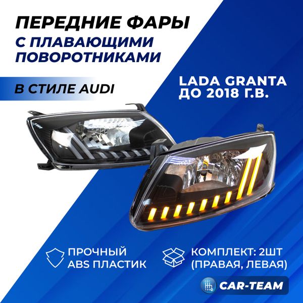 Фары Лада Гранта передние в стиле AUDI c ДХО и плавающими поворотниками (51900-3711010-70/51900-3711011-70)