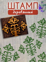Деревянный штамп 396