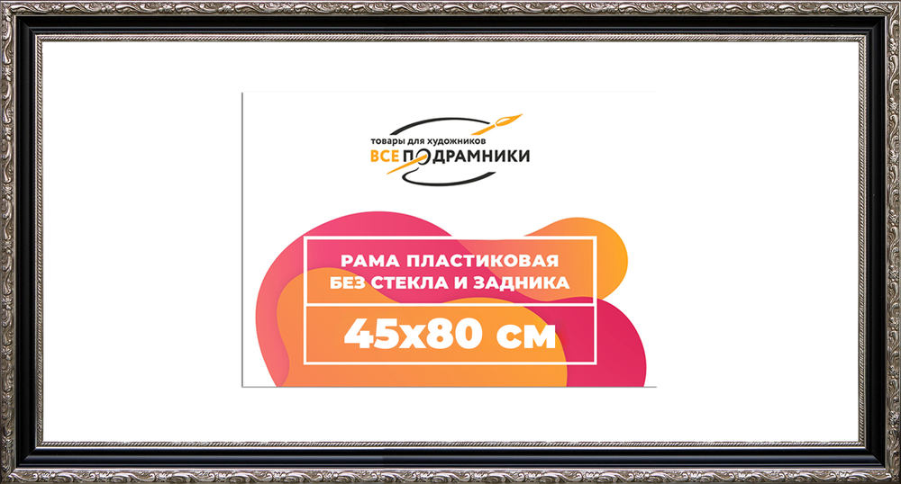 Рама 45x80 для картин и фотографий