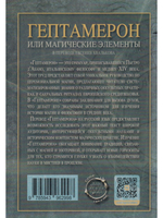 Гептамерон, или магические элементы Пьетро д'Абано