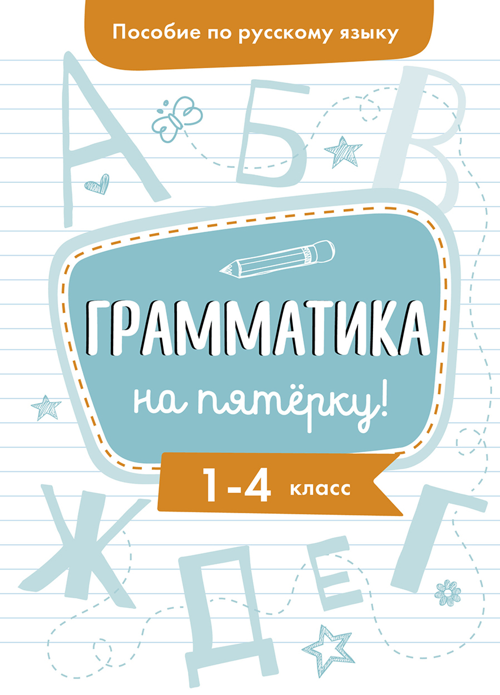 Пособие по русскому языку