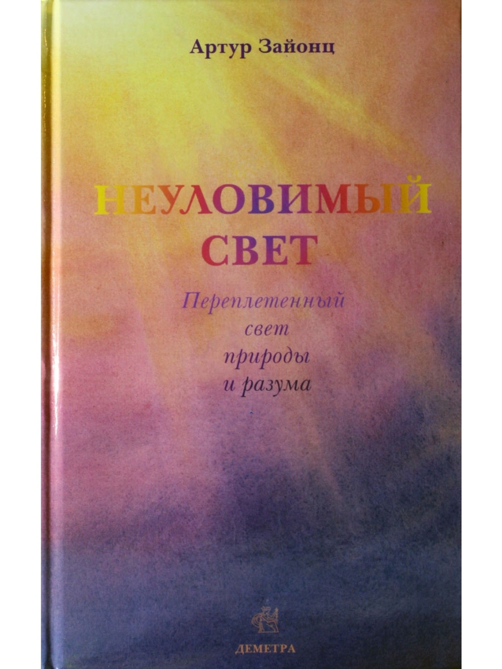 Неуловимый свет. Переплетенный свет природы и разума