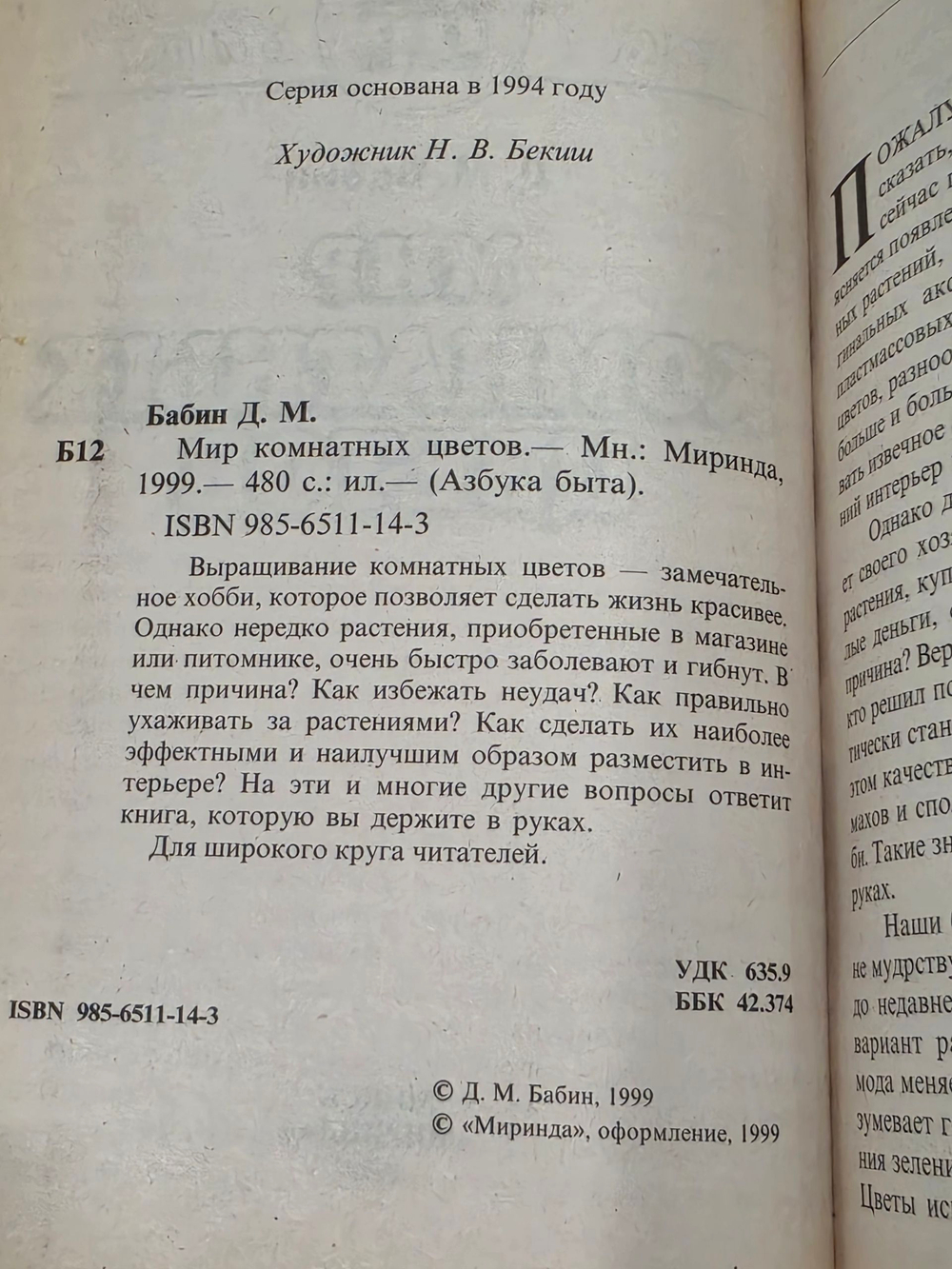 Бобин Д.М. Мир комнатных цветов