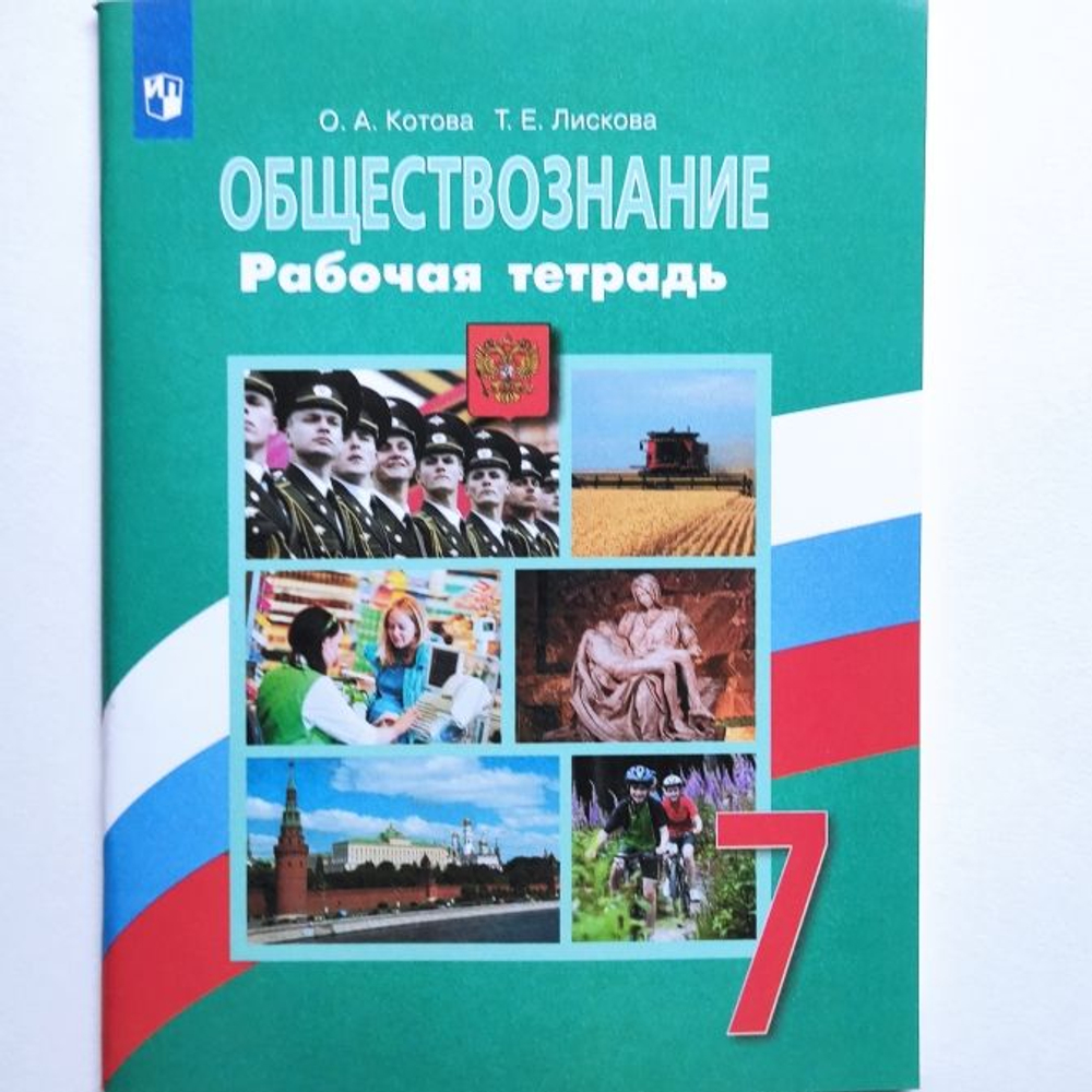 Просвещение О.А.Котова. Обществознание. Рабочая тетрадь. 7 класс. 2021.