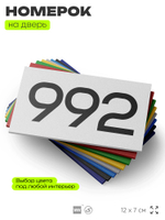 Номер на дверь 992, табличка на дверь для офиса, квартиры, кабинета, аудитории, склада, белая 120х70 мм, Айдентика Технолоджи