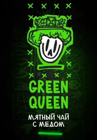 Хулиган - Green Queen (200г)
