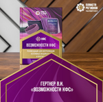 Брошюра "Возможности КФС" Гертнер В И