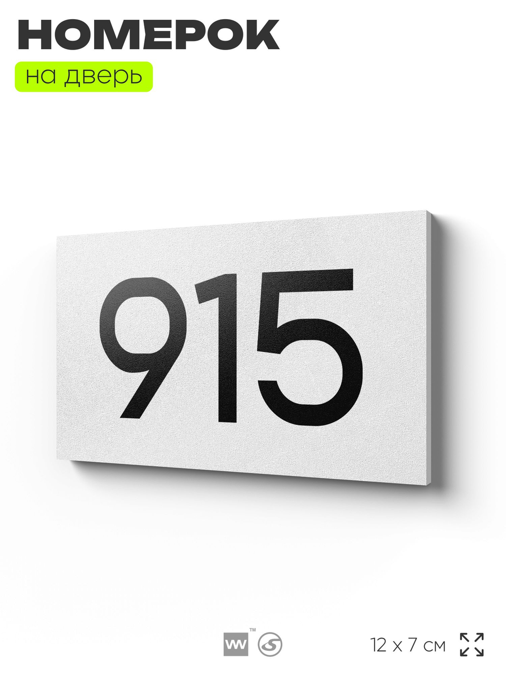 Номер на дверь 915, табличка на дверь для офиса, квартиры, кабинета, аудитории, склада, белая 120х70 мм, Айдентика Технолоджи
