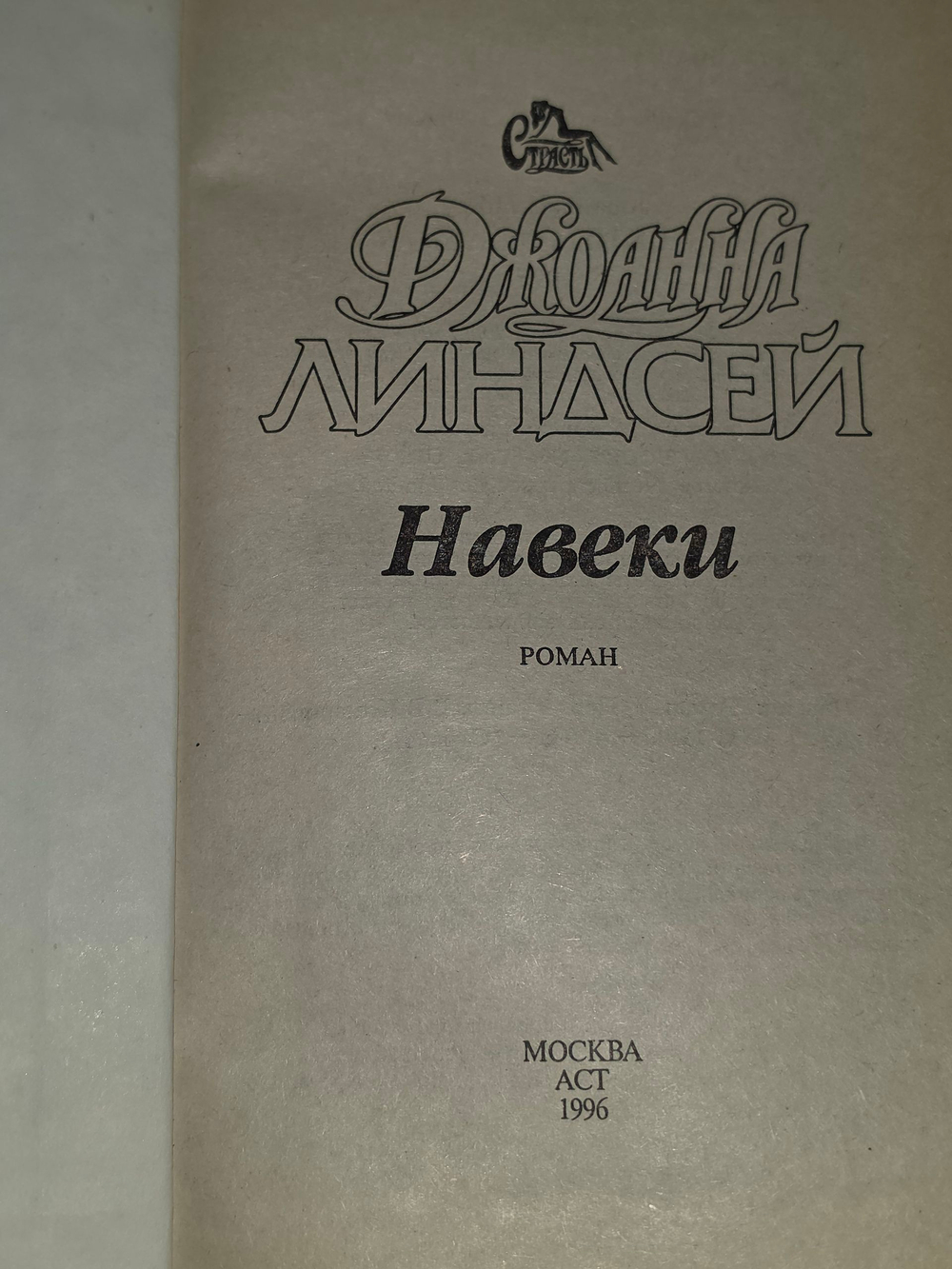 книга " Навеки "