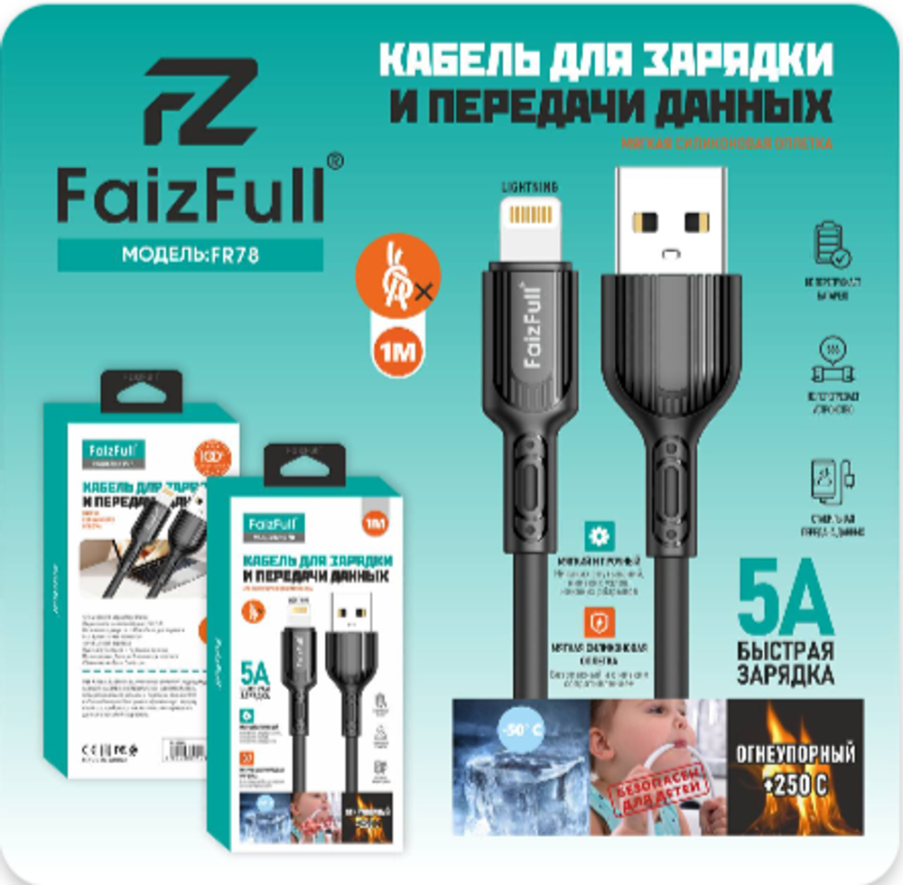 Кабель FaizFull FR78 USB-Lightning 5А 1м огнеупорный Silicone White