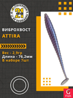 Виброхвост Attira,3.00'',76,2мм,2,9гр,цвет 427,7 шт/уп.
