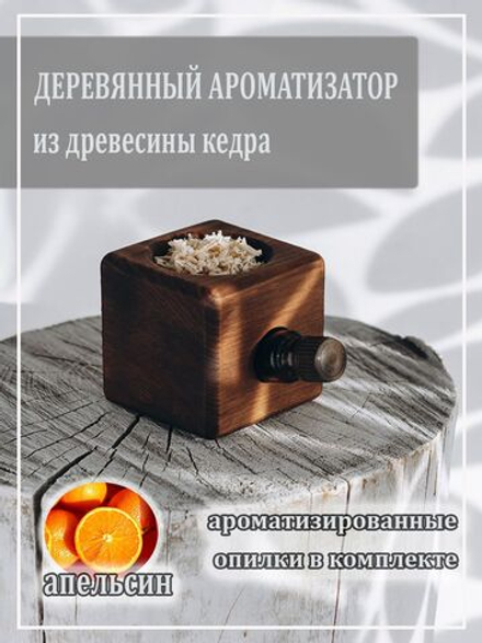 Деревянный ароматизатор для дома с ароматом апельсина