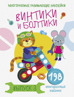 Многоразовые развивающие наклейки. Винтики и болтики