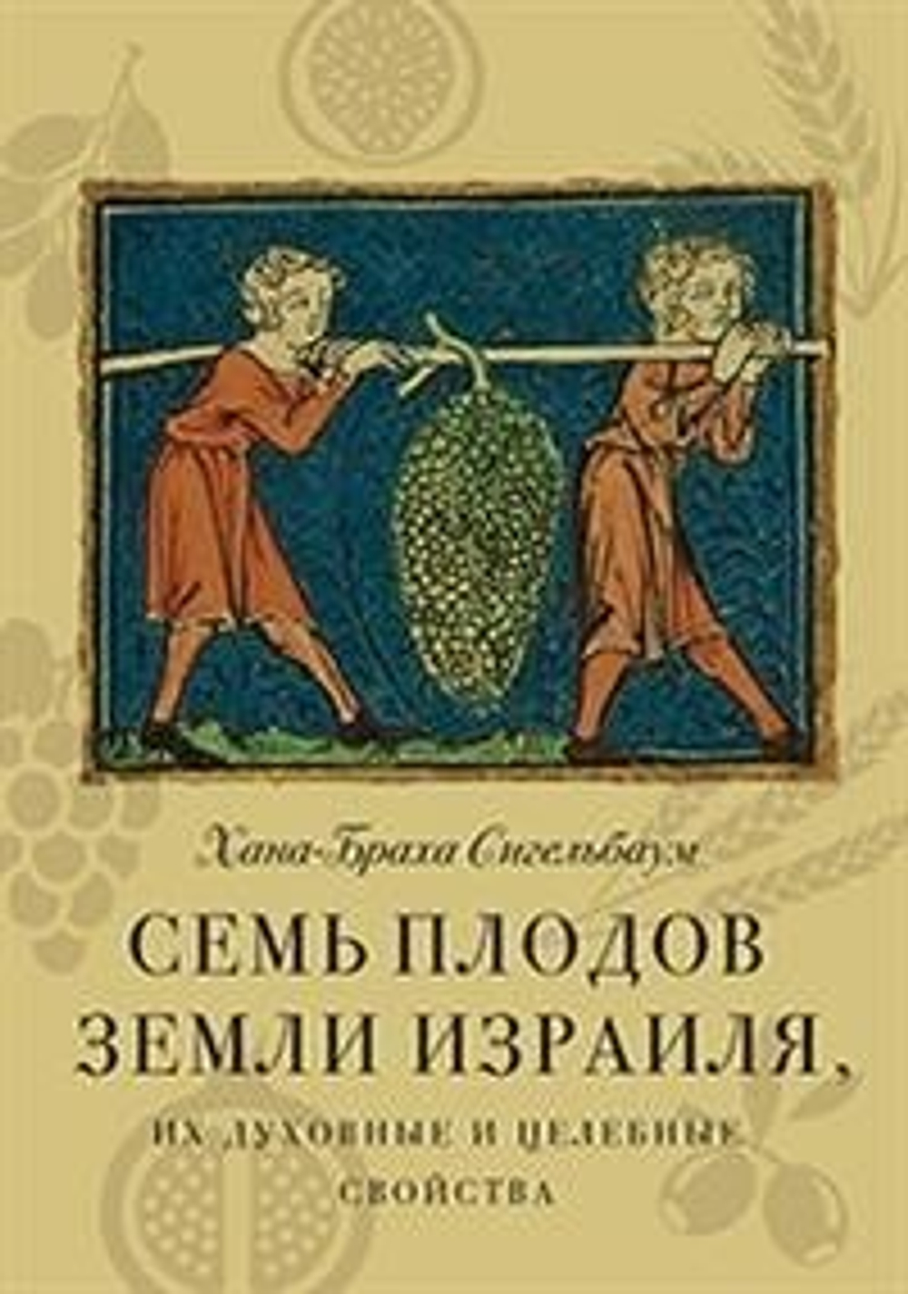 Семь плодов земли Израиля, их духовные и целебные свойства