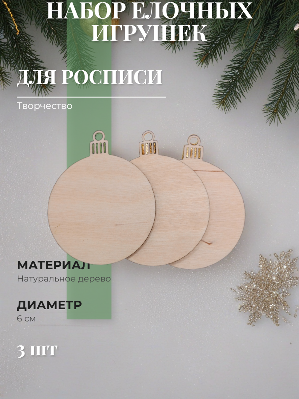 Набор елочных игрушек для росписи 3 шт
