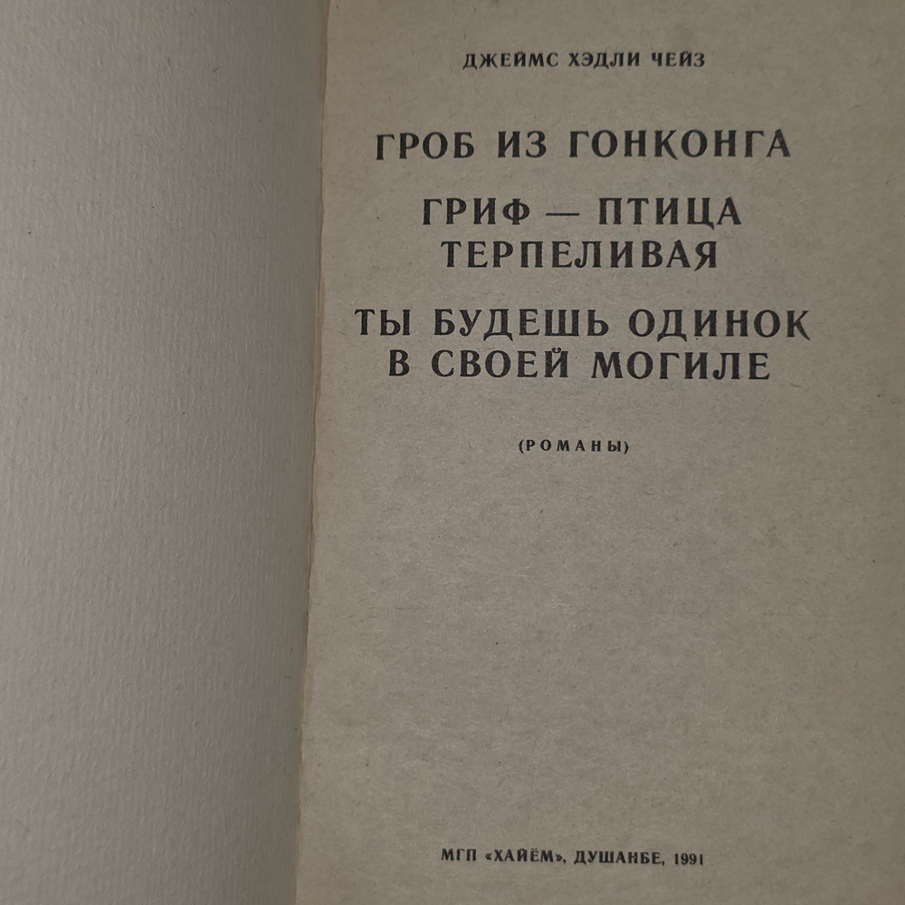 Книга "Гроб из Гонконга"