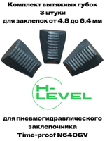 Комплект вытяжных губок 3 штуки для заклепочника Time-proof N640GV