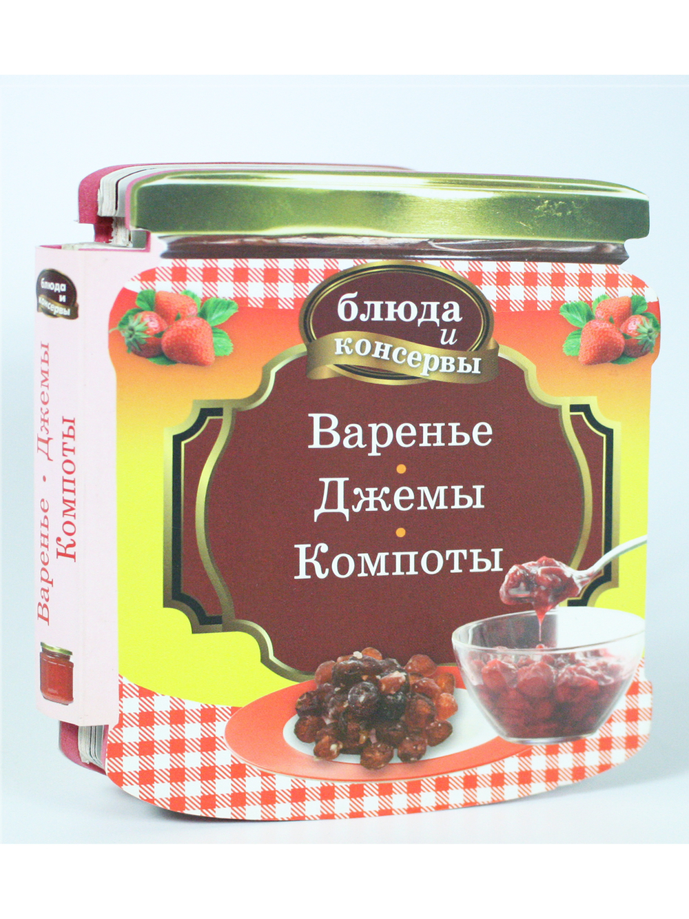 Блюда и консервы. Варенье. Джемы. Компоты
