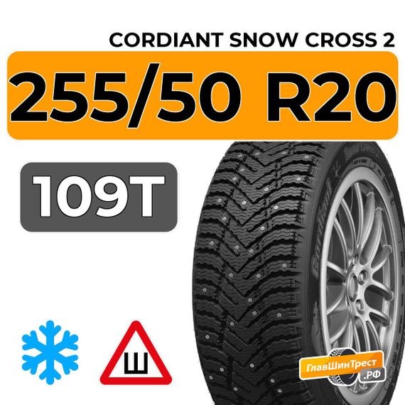 Cordiant Snow Cross 2 SUV 255/50 R20 109T XL шип.
