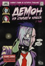 Демон из старшего класса. Том 1 - коллекционная обложка