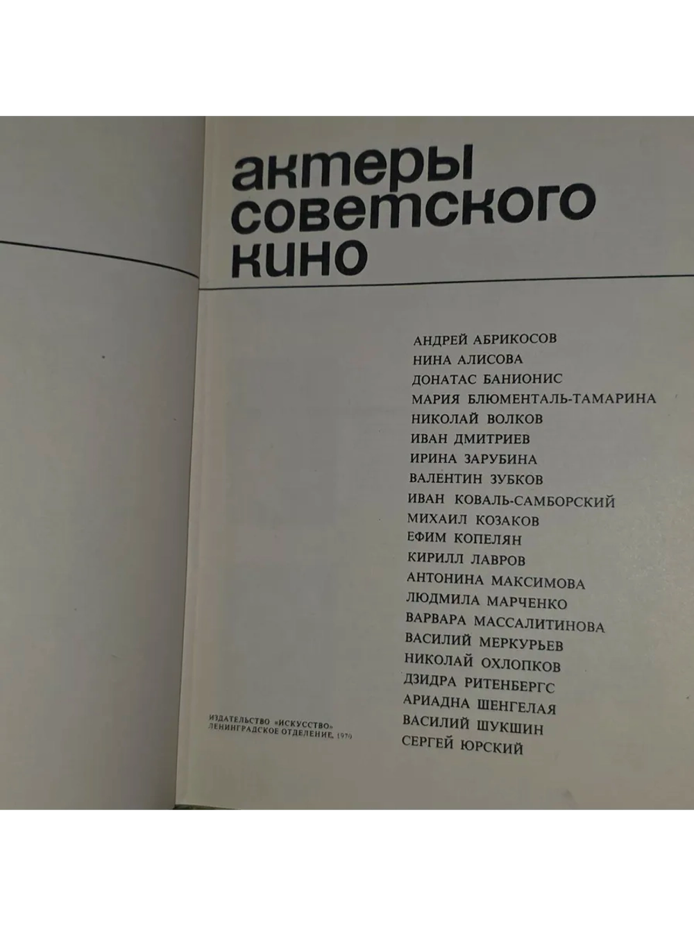 Актеры советского кино. Выпуск шестой.