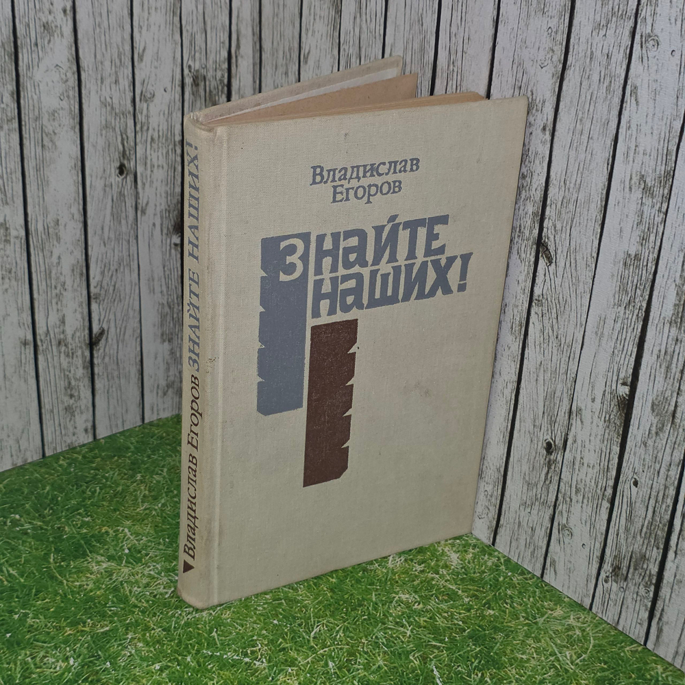 книга " Знайте наших"
