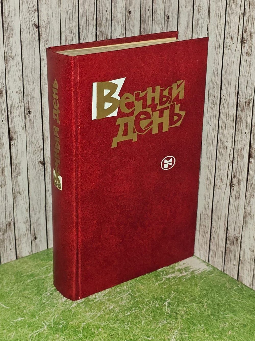 Вечный день