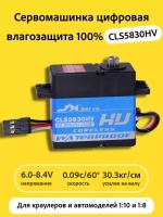 Сервомашинка цифровая влагозащищенная 30КГ CLS5830HV
