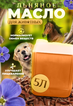 Масло льняное для животных, 5л (нерафинированное)