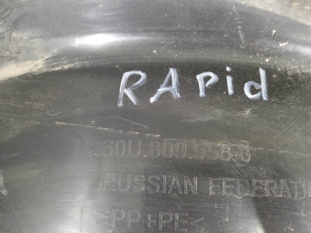 Подкрылок передний правый Skoda Rapid 2 20-нв Б/У Оригинал 60U809958B