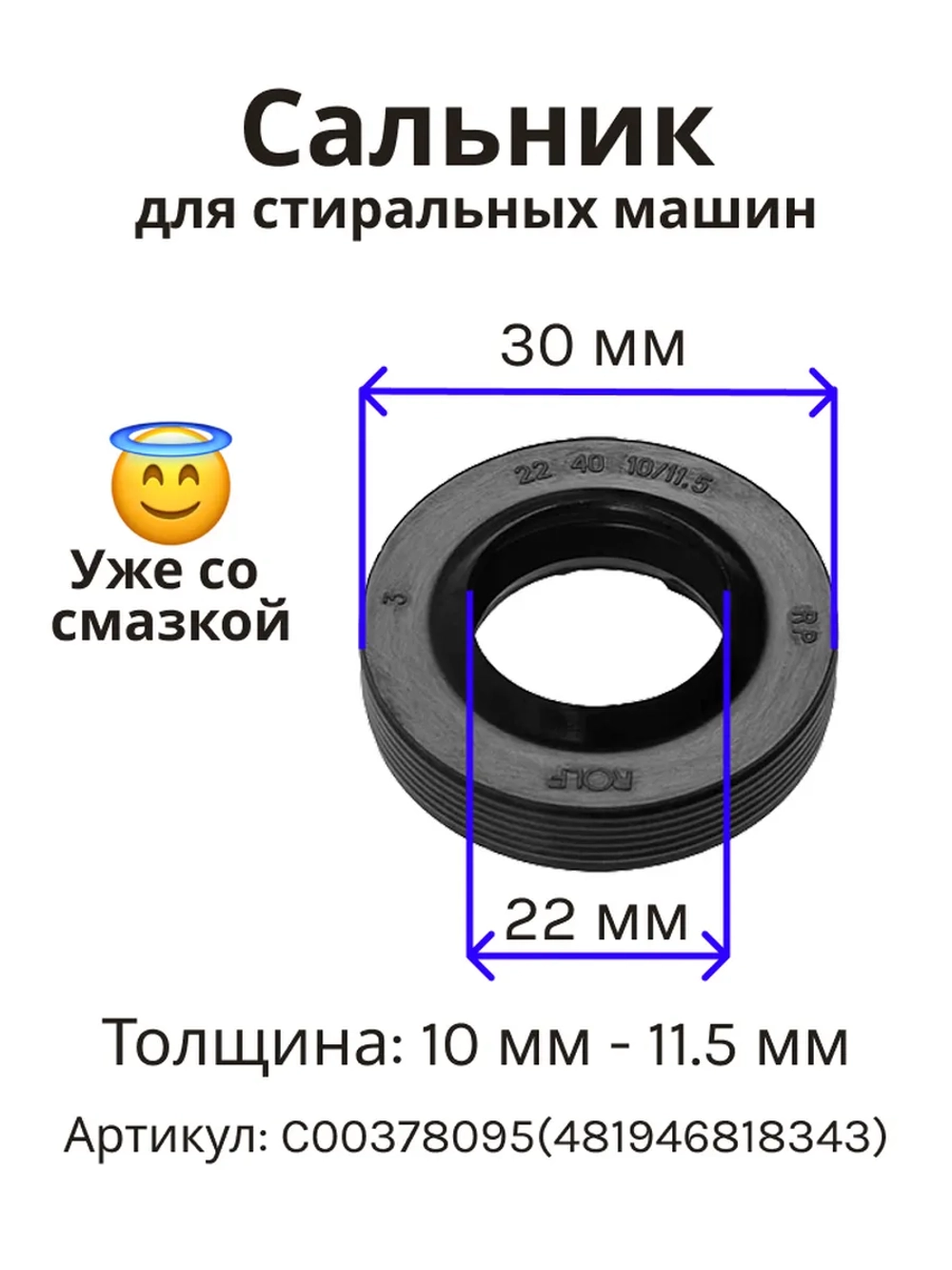 Сальник 22х40х10/11.5 WFK GP стиральной машины Indesit, Fagor, Whirlpool C00378095 (481946818343) со смазкой